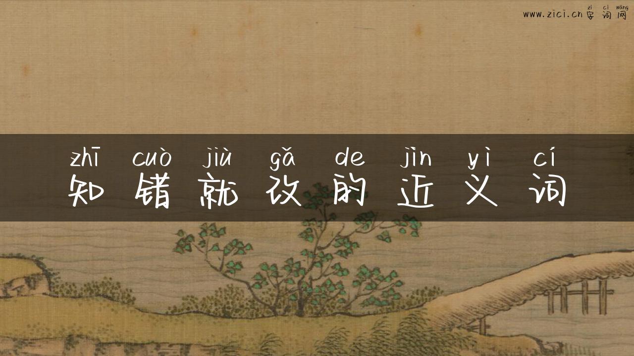 知错就改的近义词