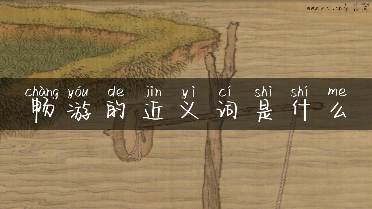 畅游的近义词是什么