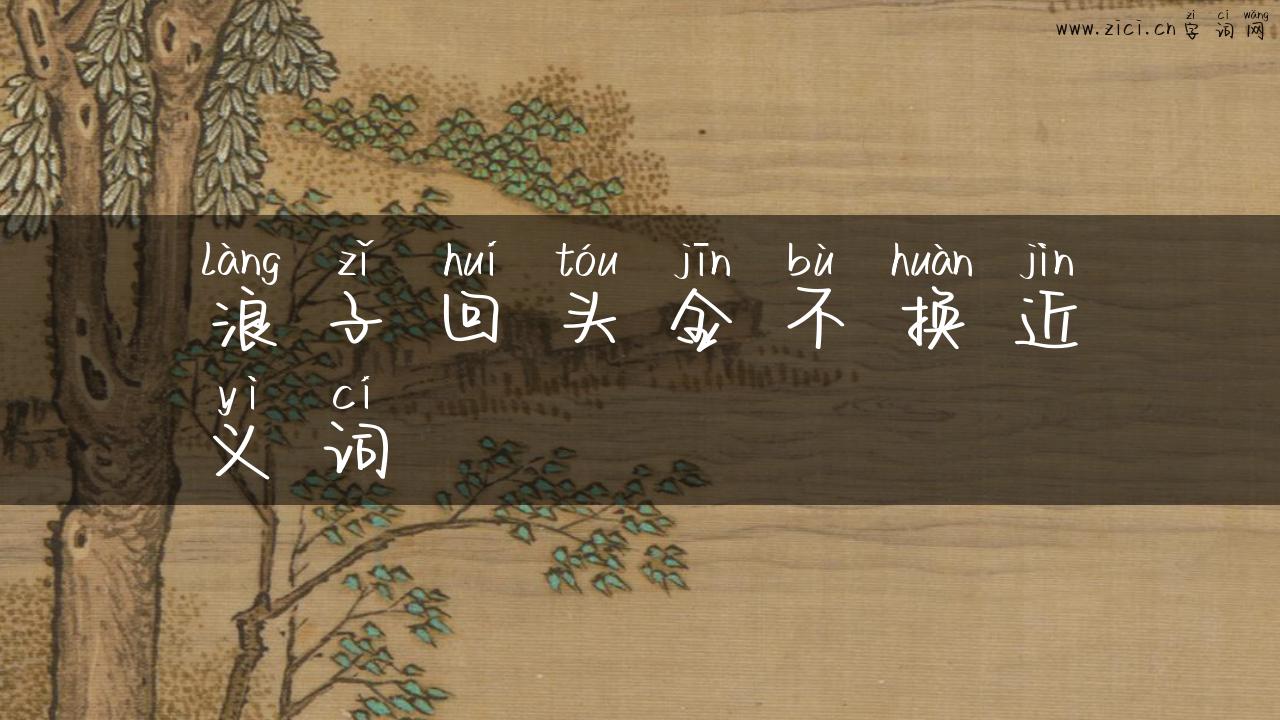 浪子回头金不换近义词