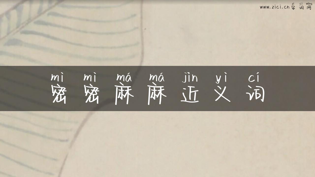 密密麻麻近义词