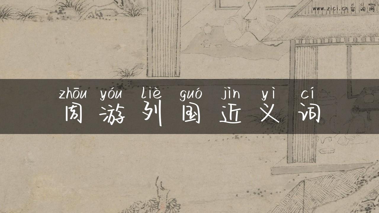 周游列国近义词