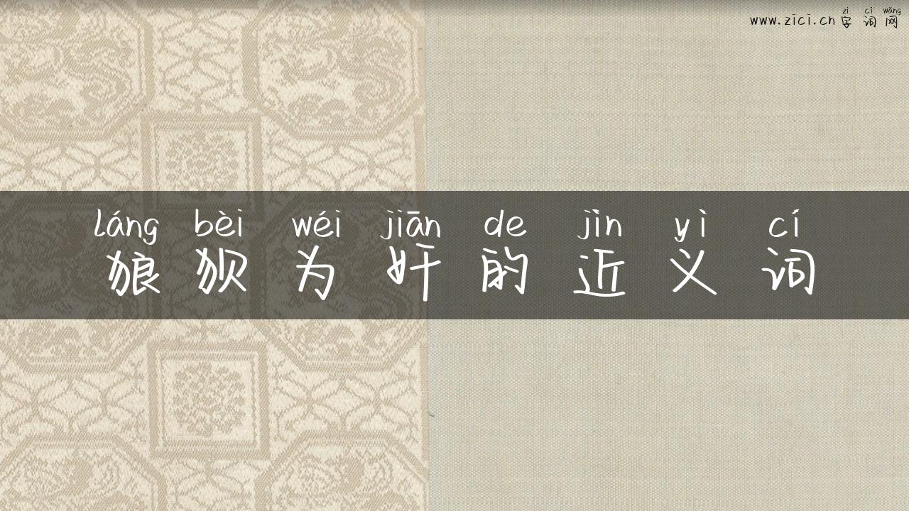 狼狈为奸的近义词
