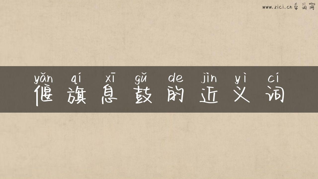 偃旗息鼓的近义词