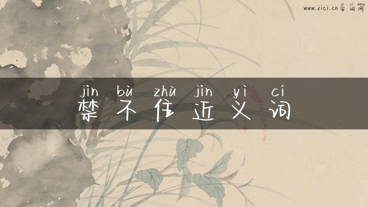 禁不住近义词