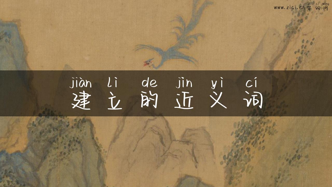 建立的近义词