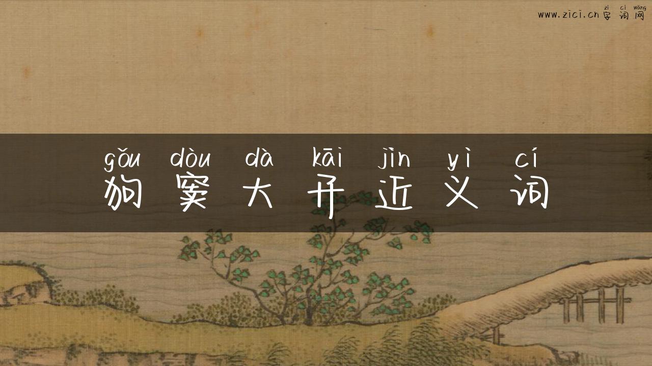 狗窦大开近义词