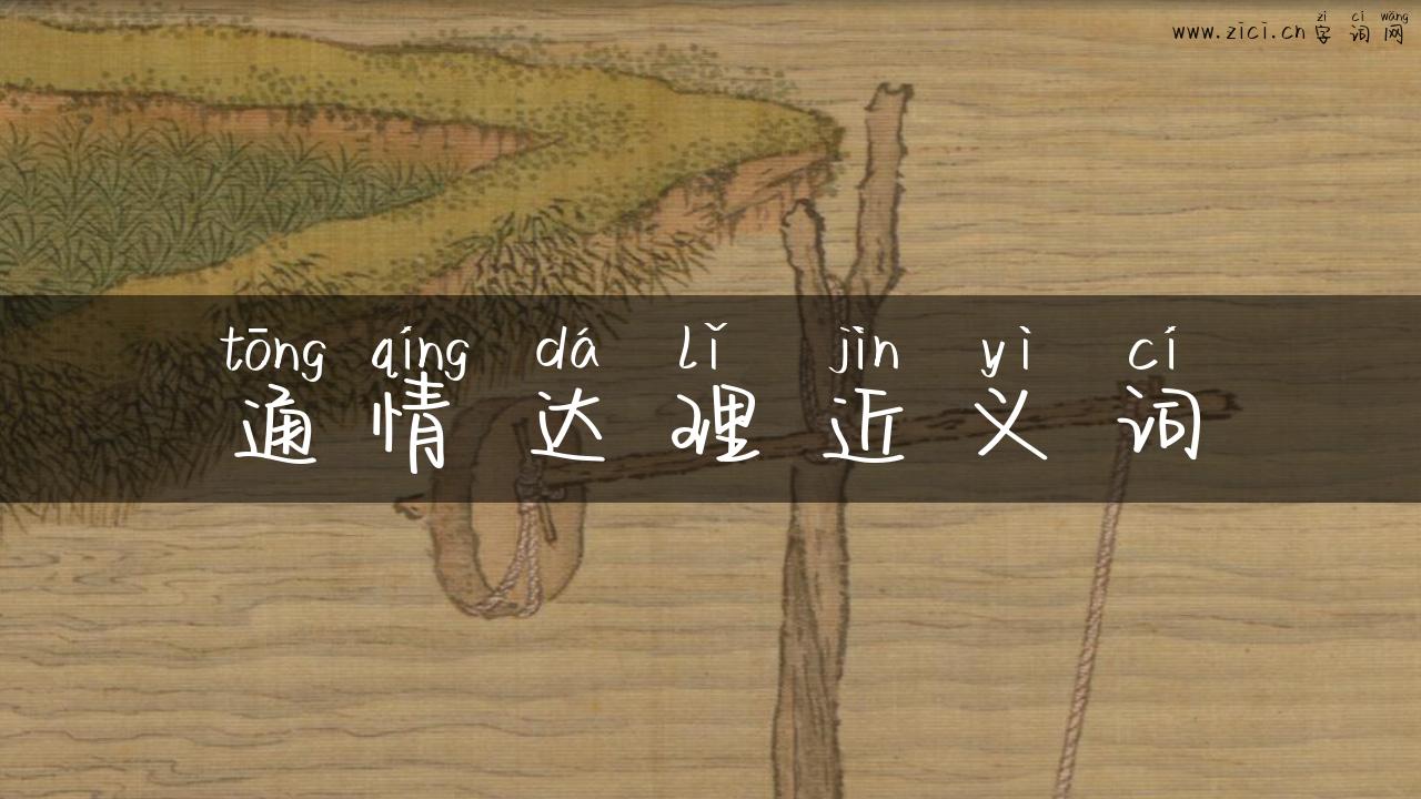 通情达理近义词