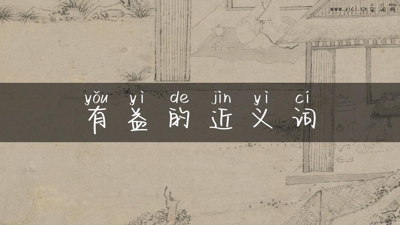 有益的近义词