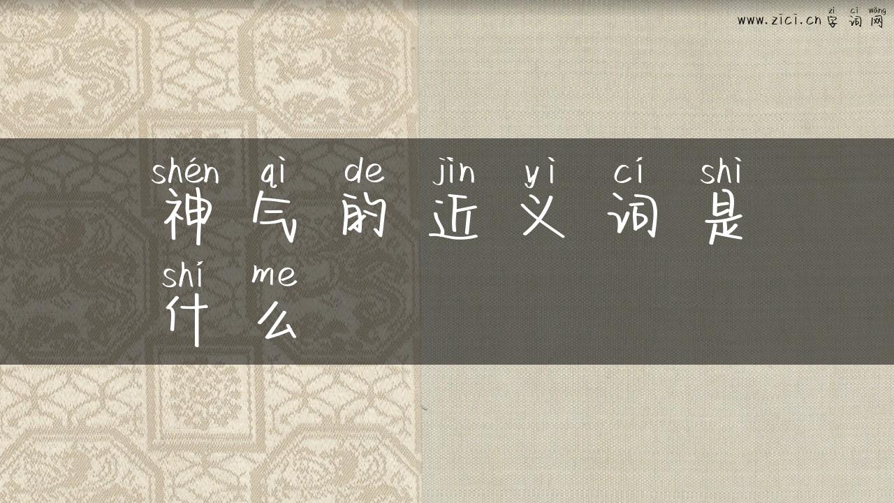 神气的近义词是什么