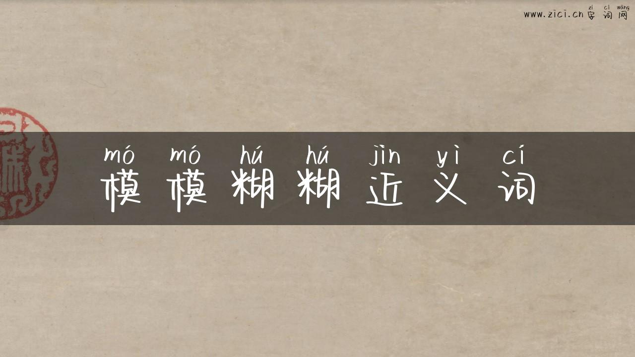 模模糊糊近义词