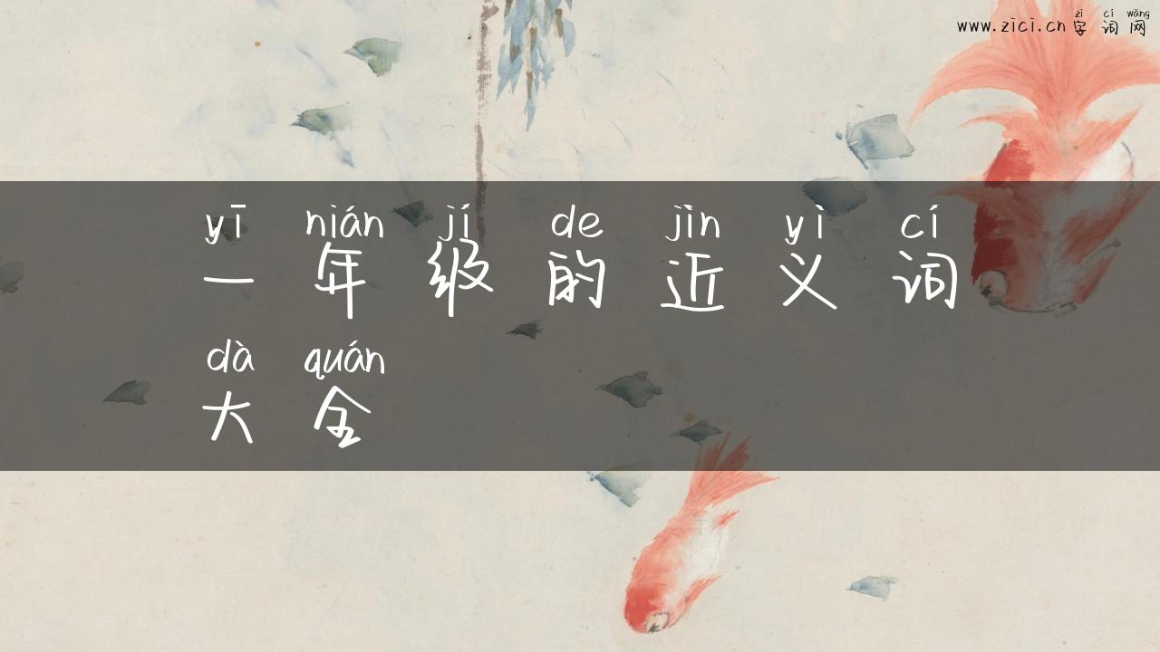 一年级的近义词大全