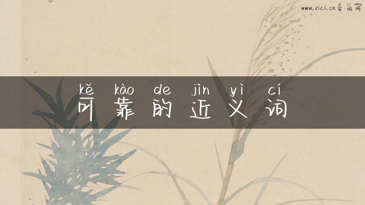 可靠的近义词