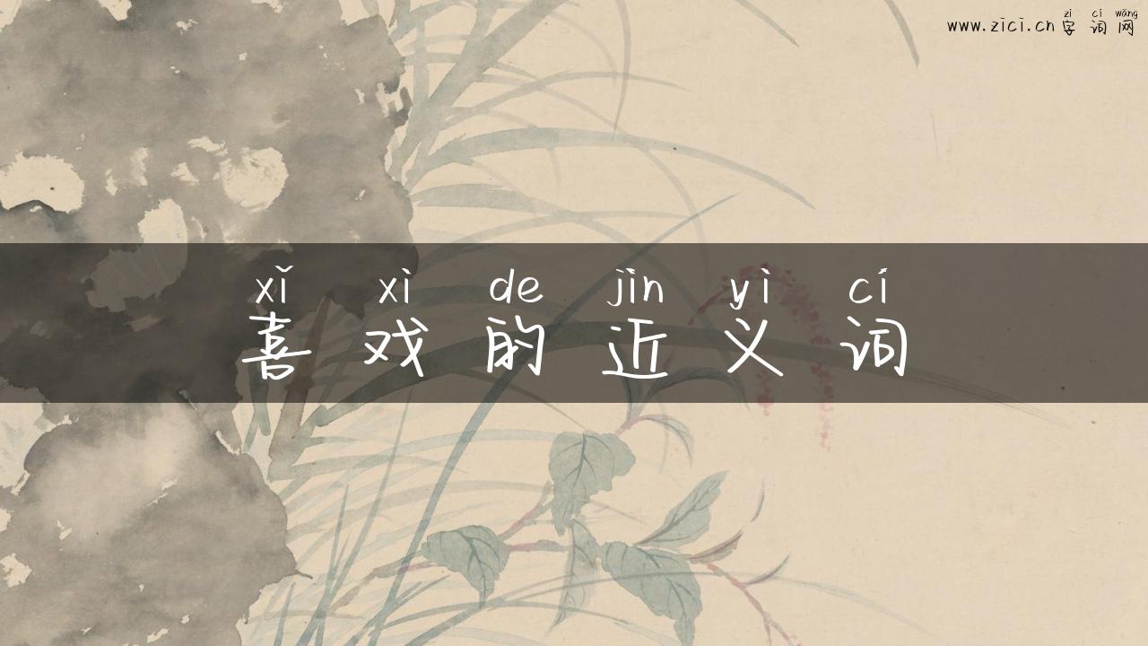 喜戏的近义词