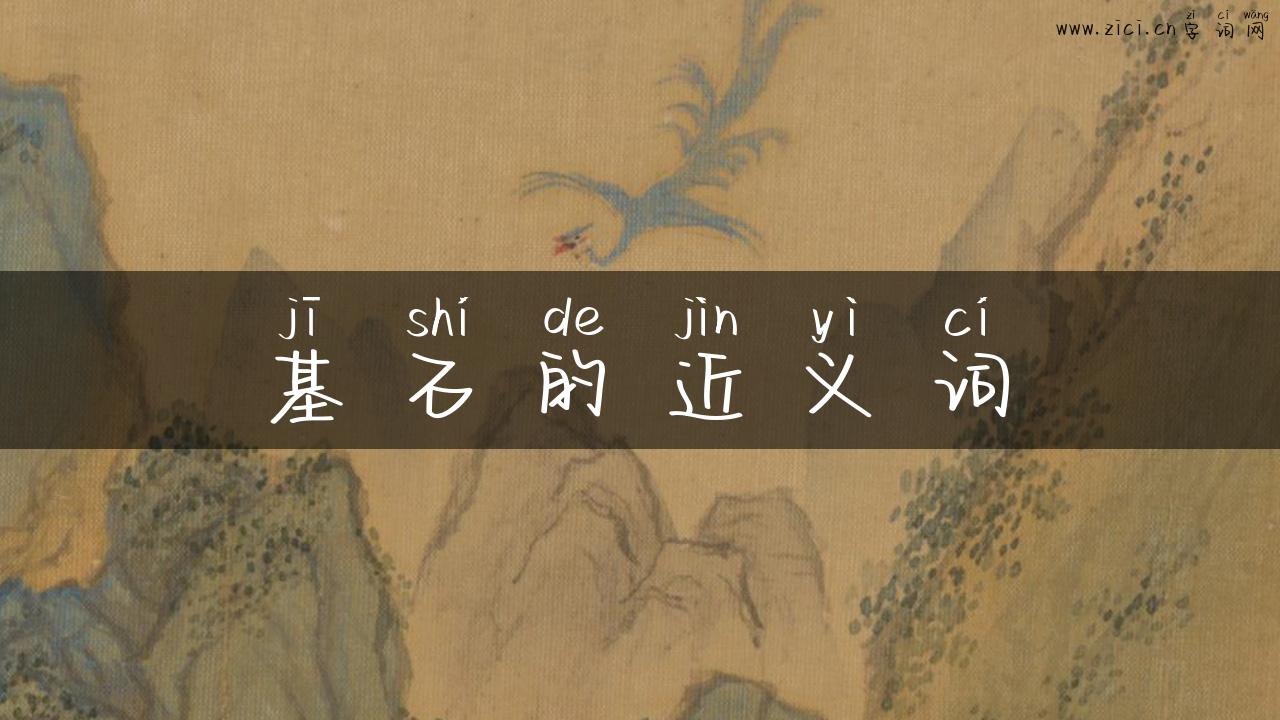 基石的近义词