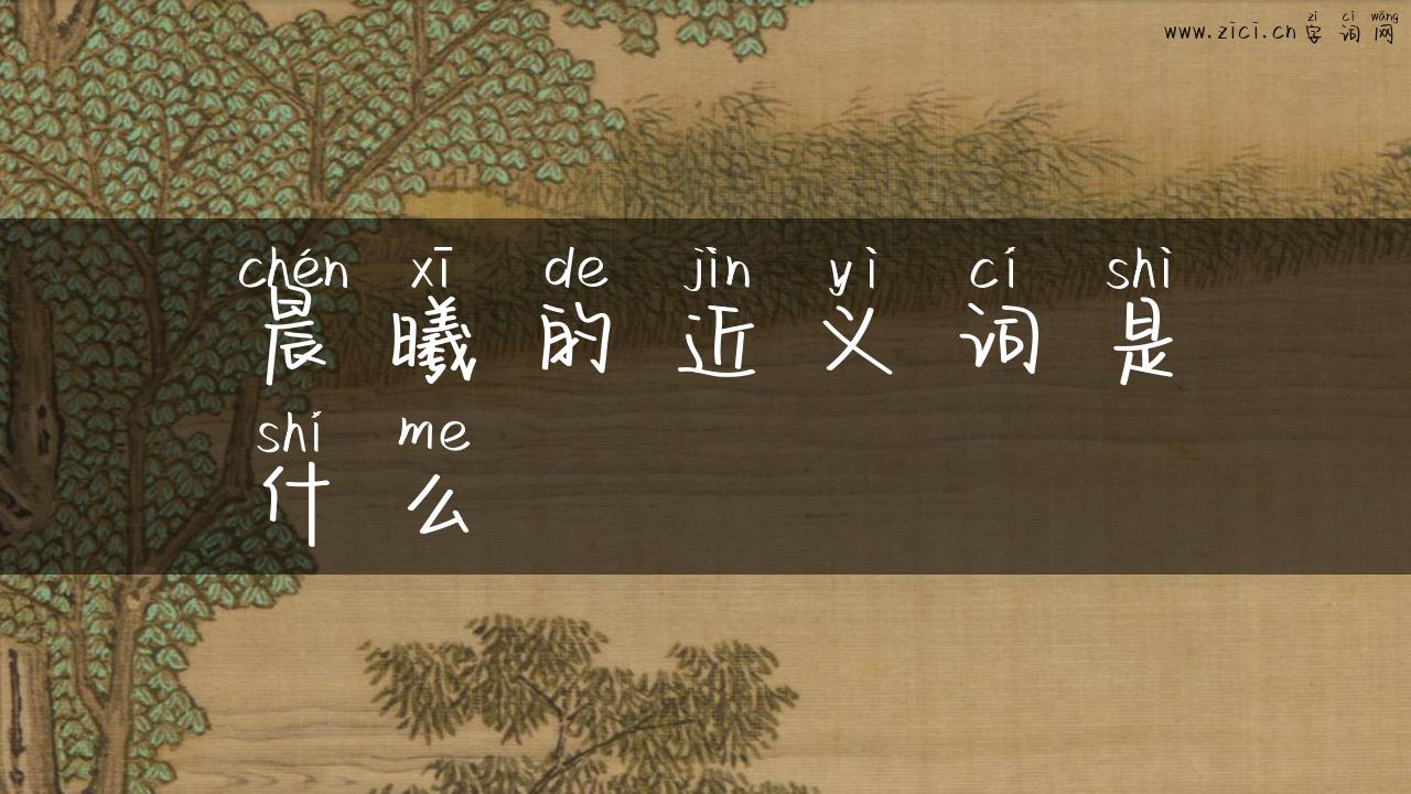 晨曦的近义词是什么