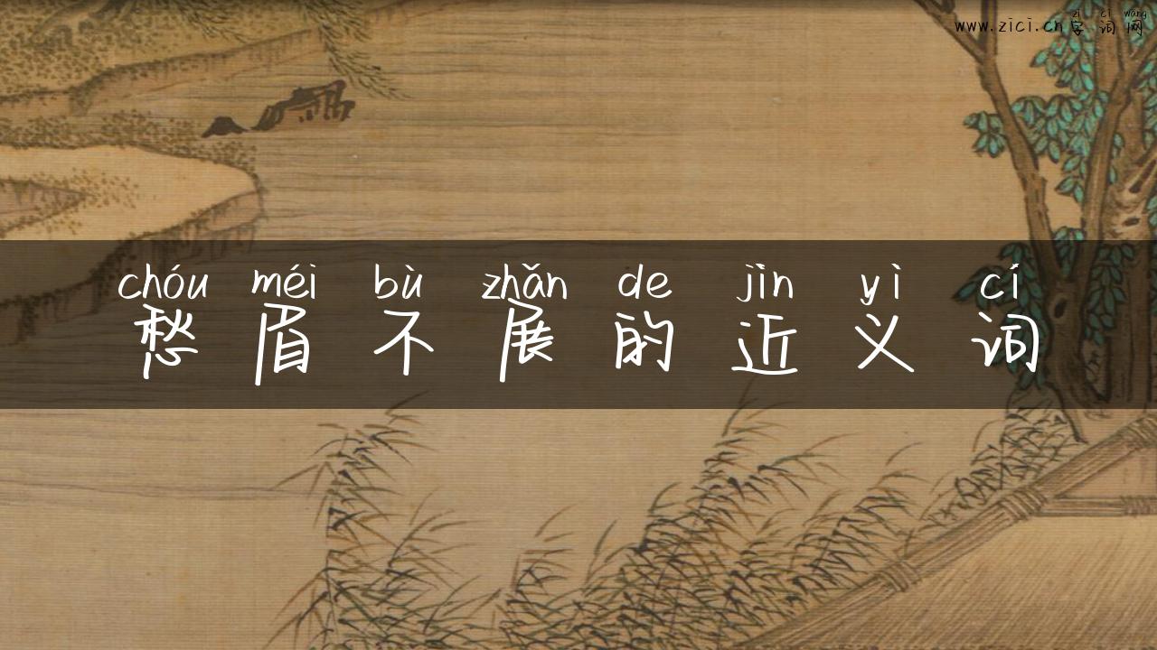 愁眉不展的近义词