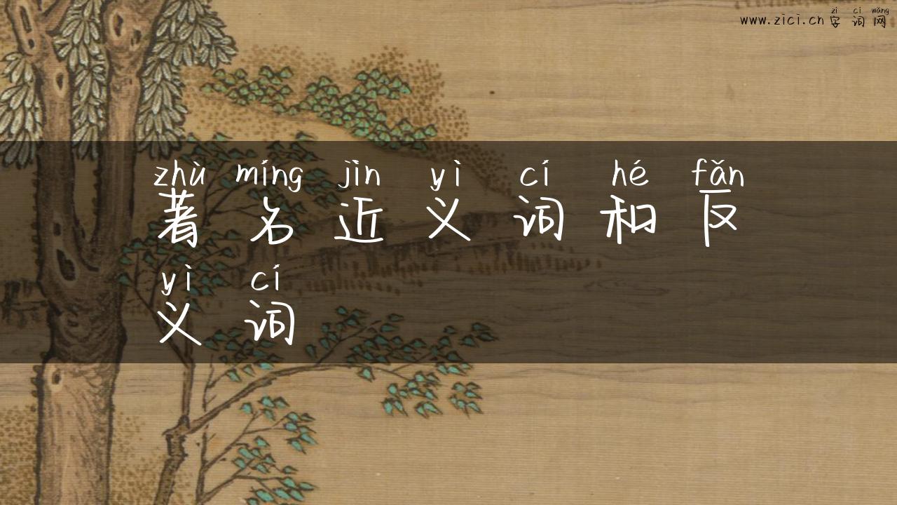 著名近义词和反义词