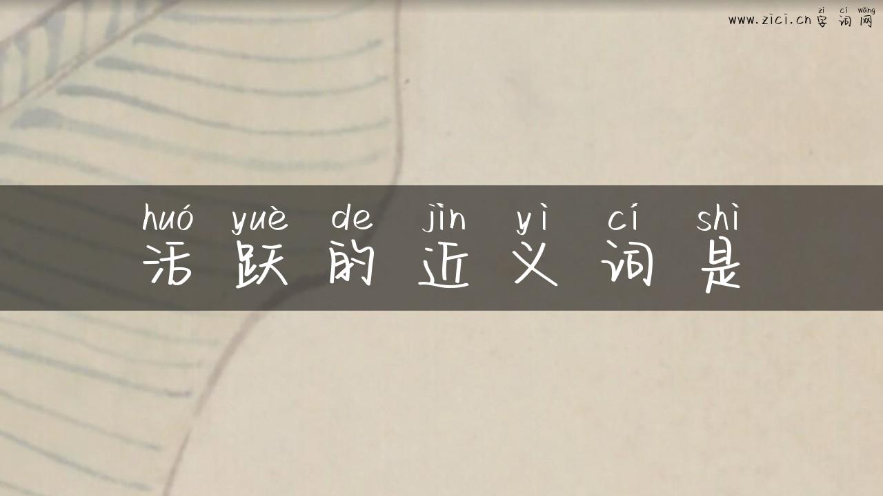 活跃的近义词是