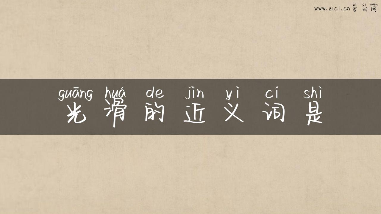 光滑的近义词是