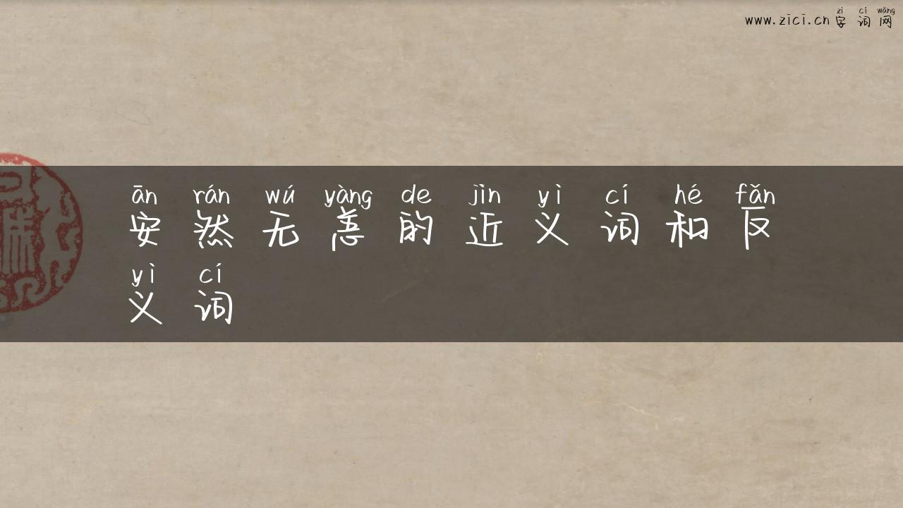 安然无恙的近义词和反义词