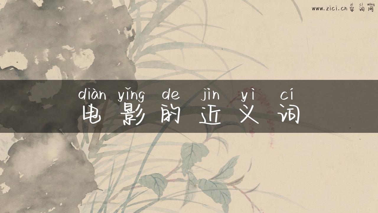 电影的近义词