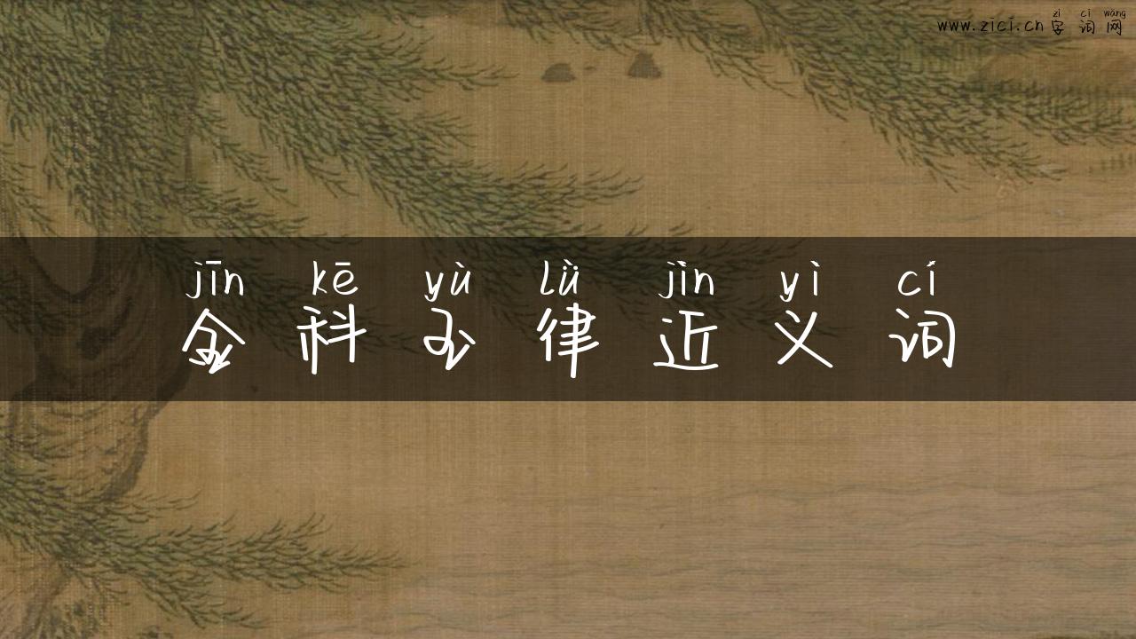 金科玉律近义词