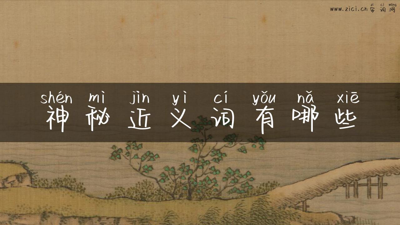 神秘近义词有哪些