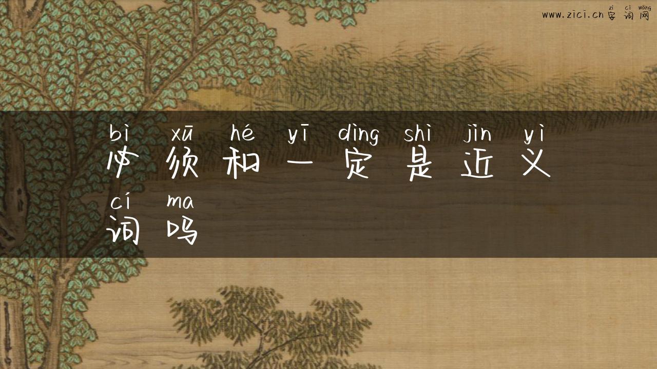 必须和一定是近义词吗