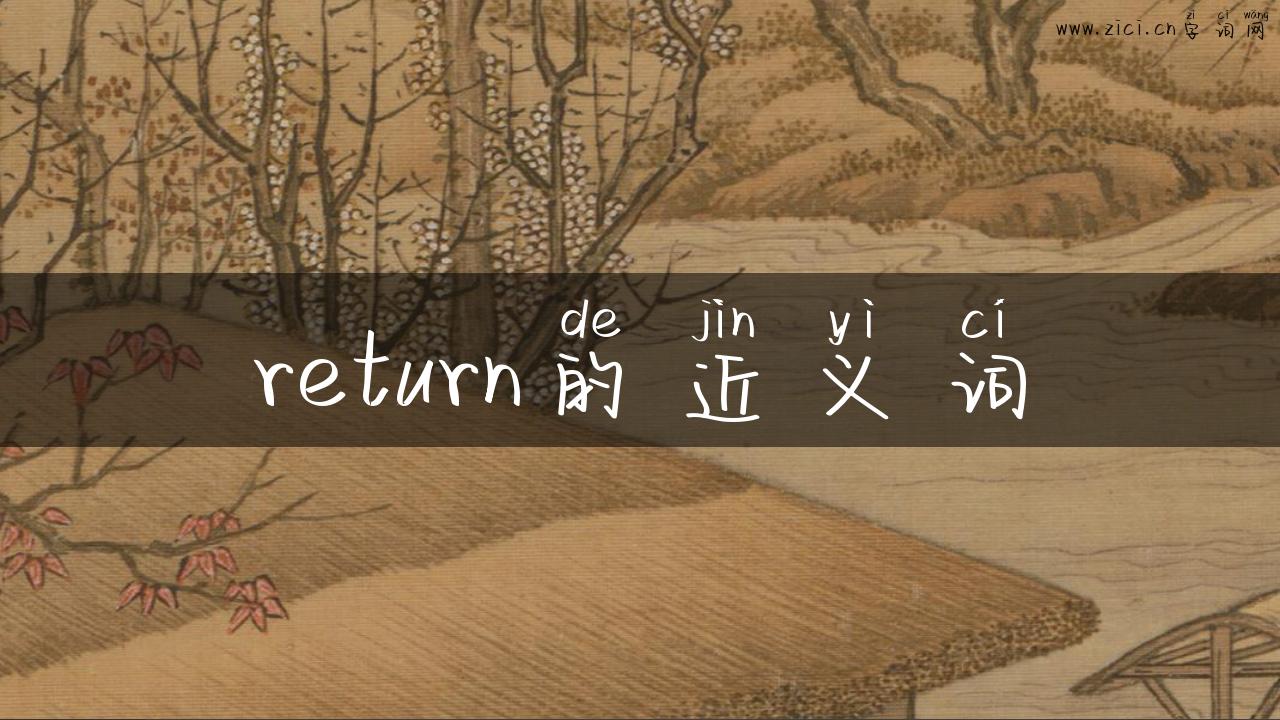 return的近义词