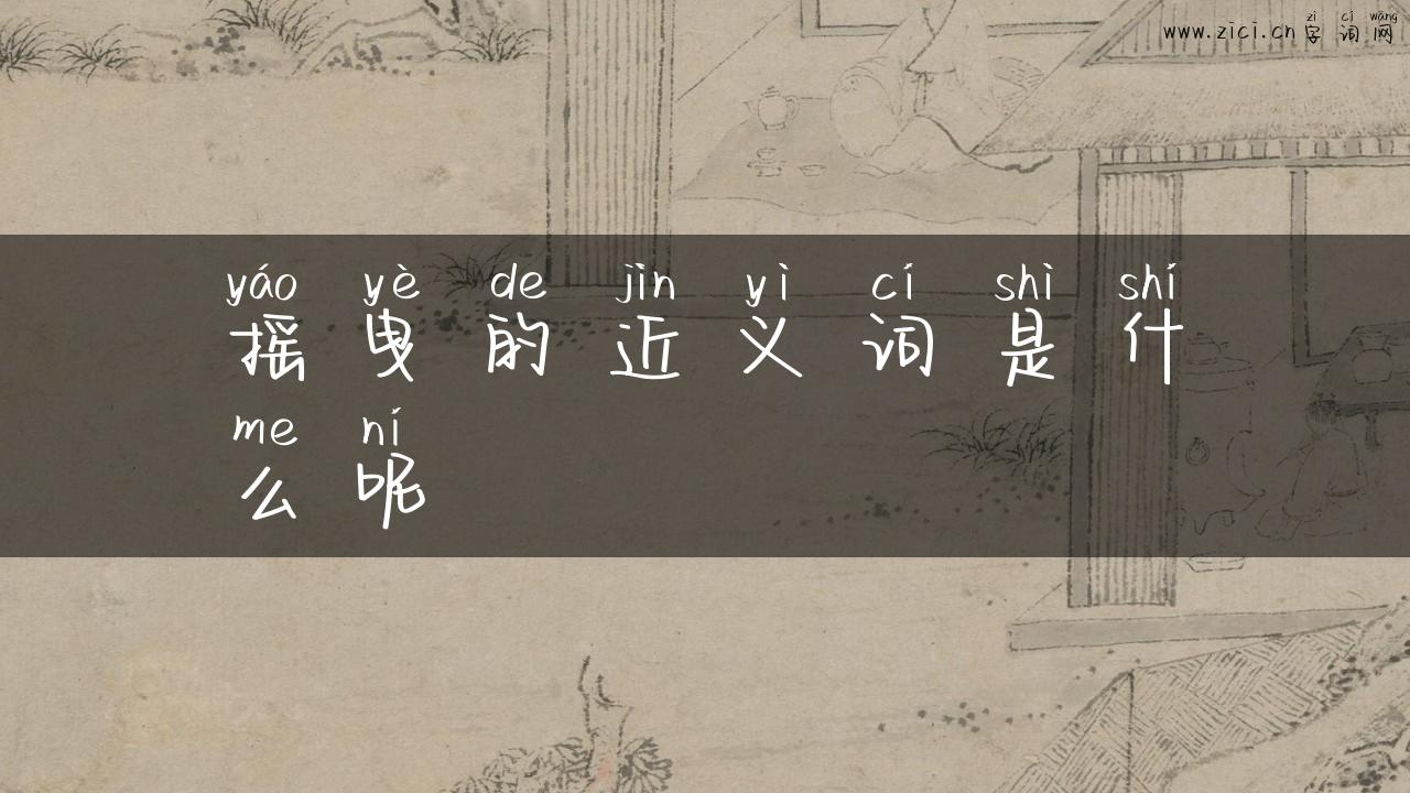 摇曳的近义词是什么呢