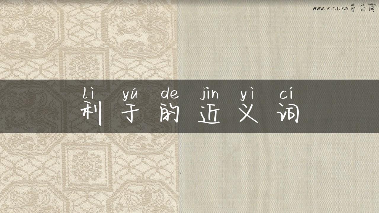 利于的近义词