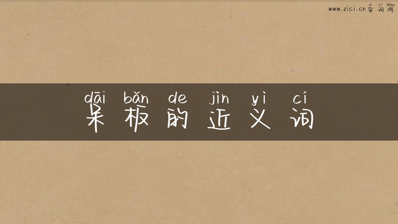 呆板的近义词