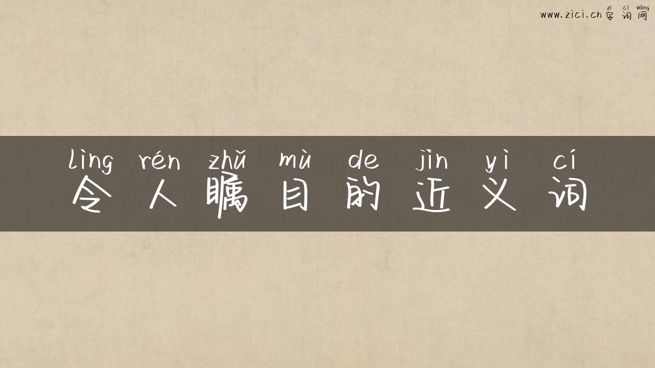 令人瞩目的近义词
