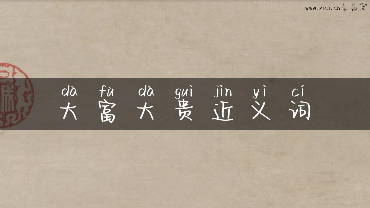 大富大贵近义词