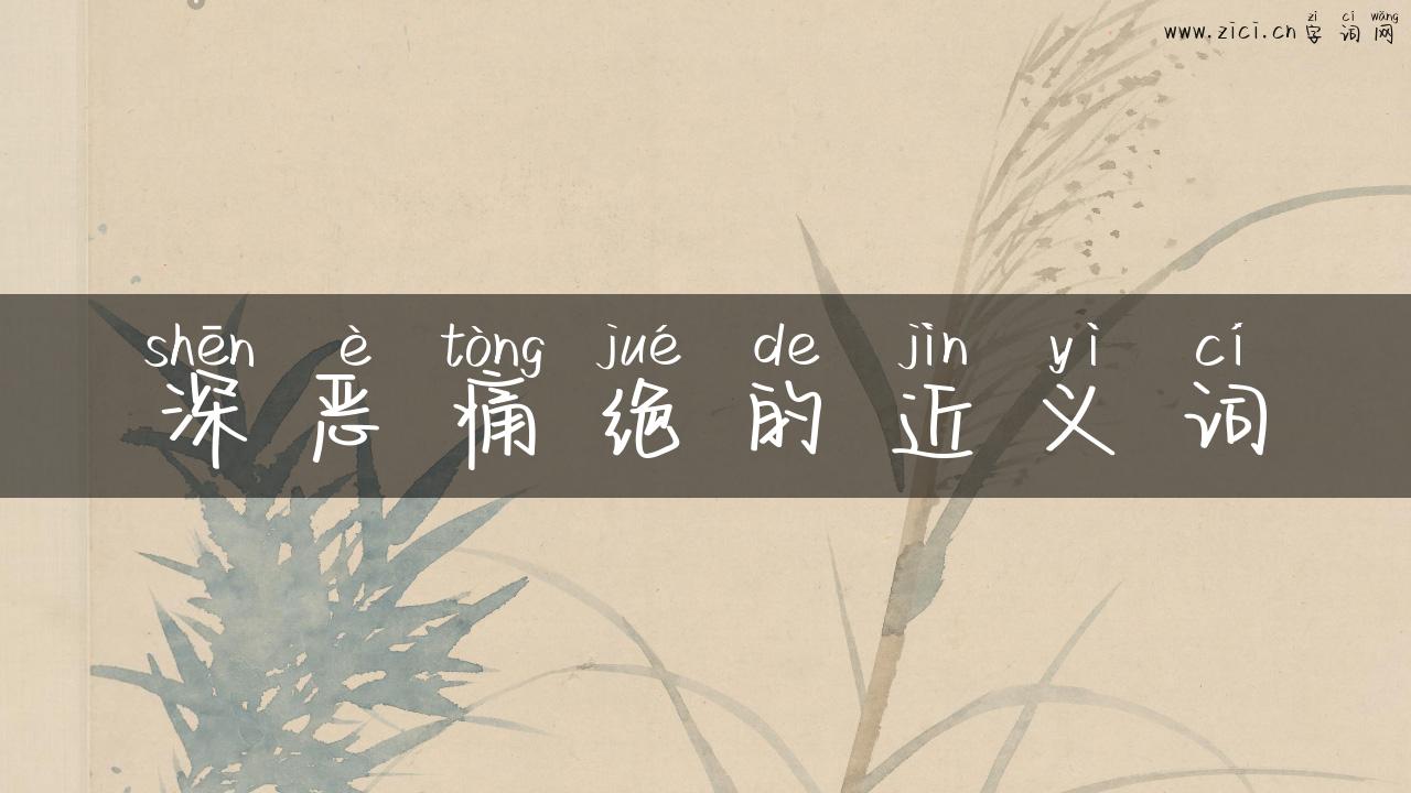 深恶痛绝的近义词