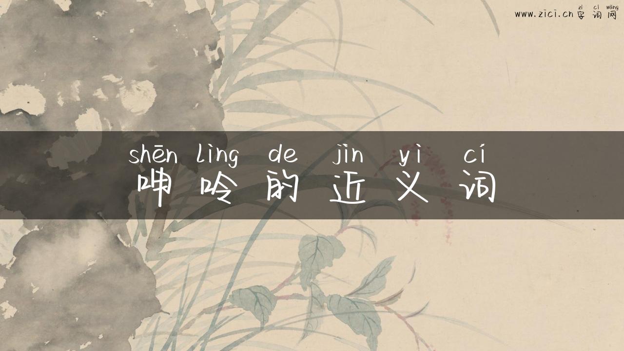呻呤的近义词