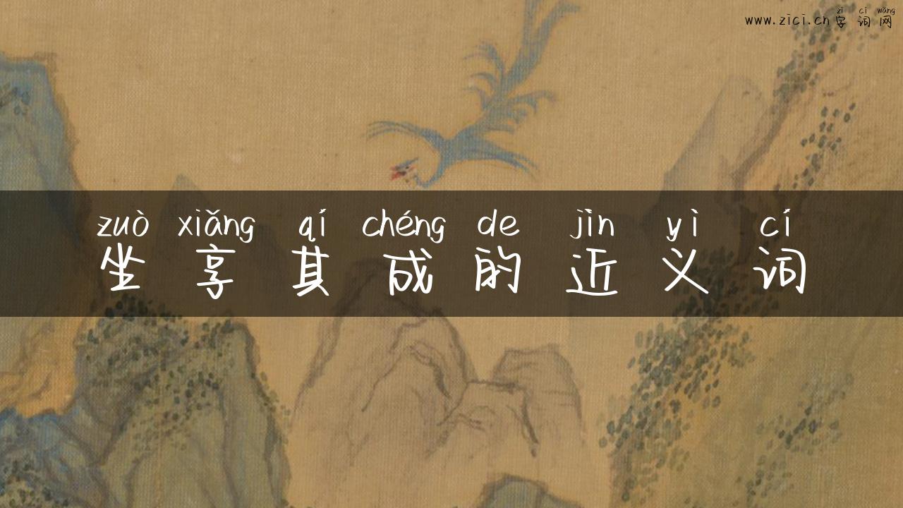 坐享其成的近义词