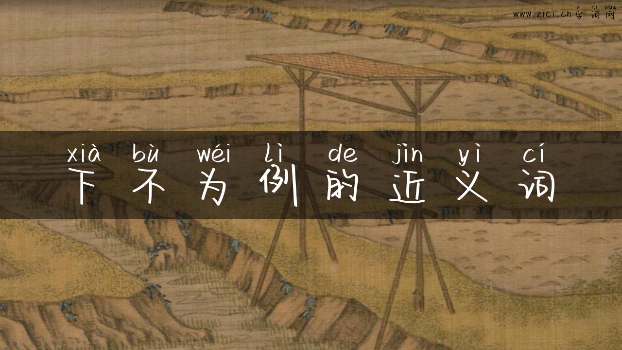 下不为例的近义词