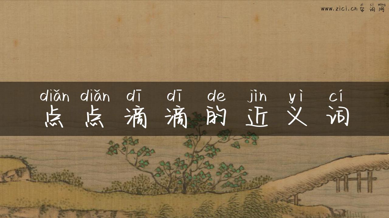 点点滴滴的近义词