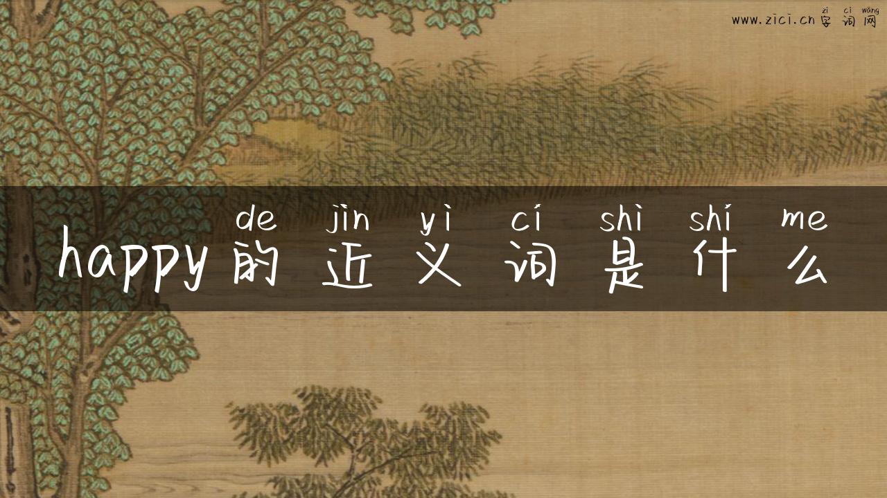 happy的近义词是什么
