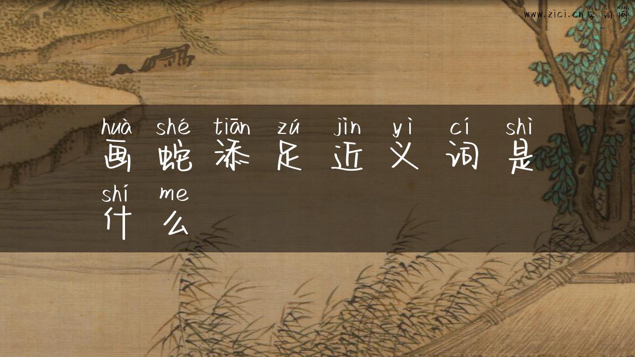 画蛇添足近义词是什么