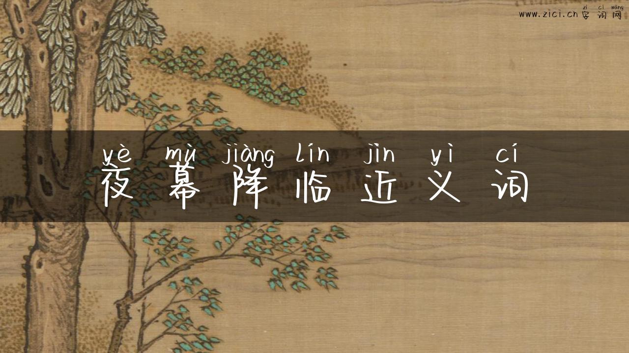 夜幕降临近义词