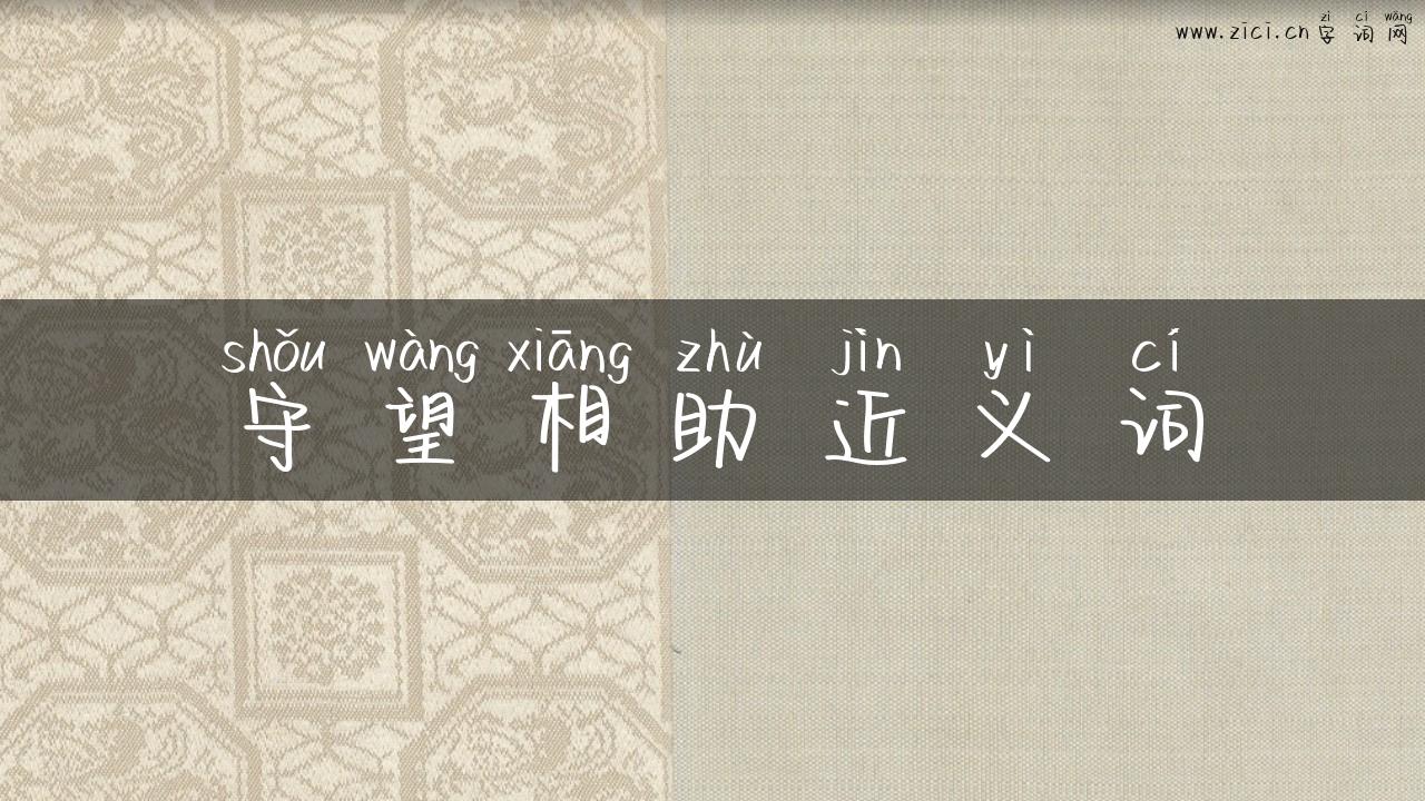 守望相助近义词