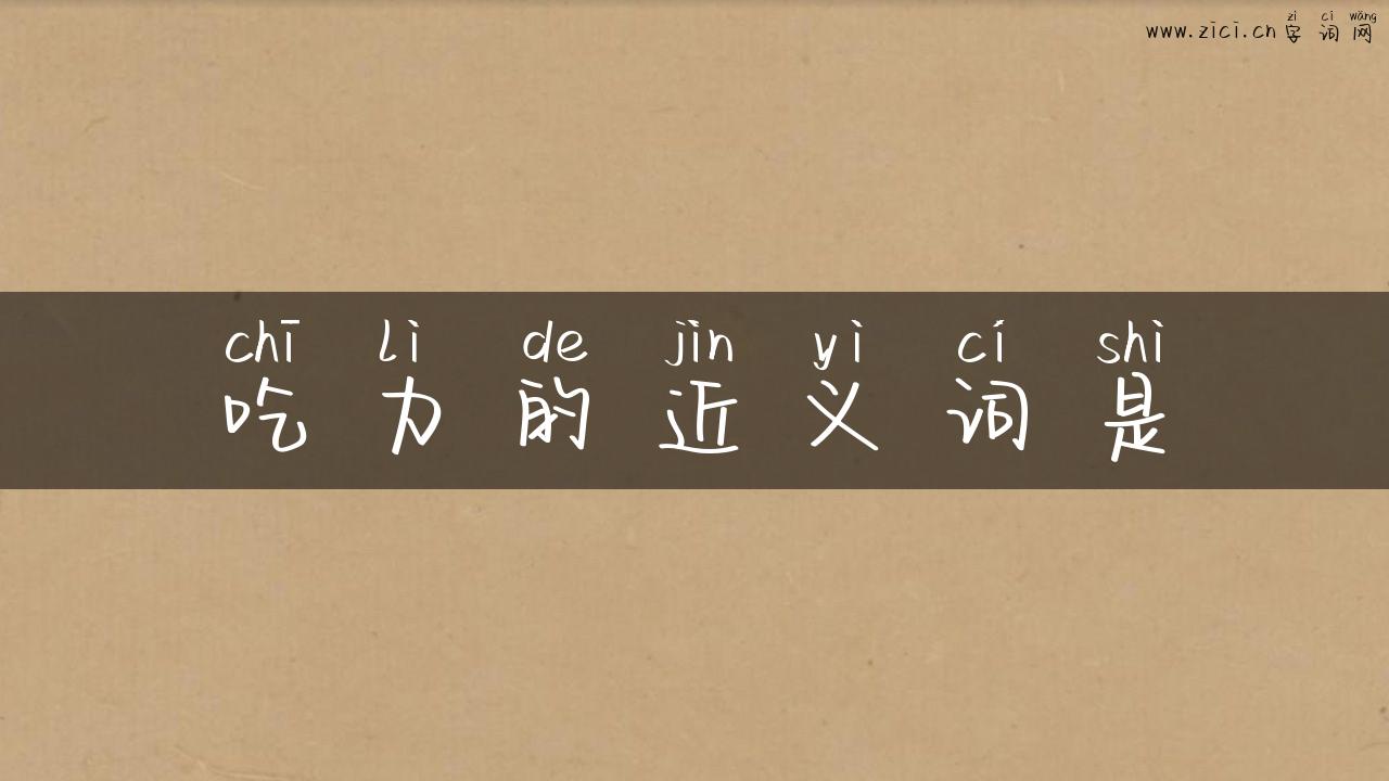 吃力的近义词是