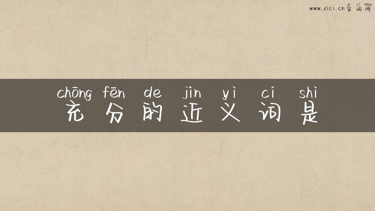 充分的近义词是