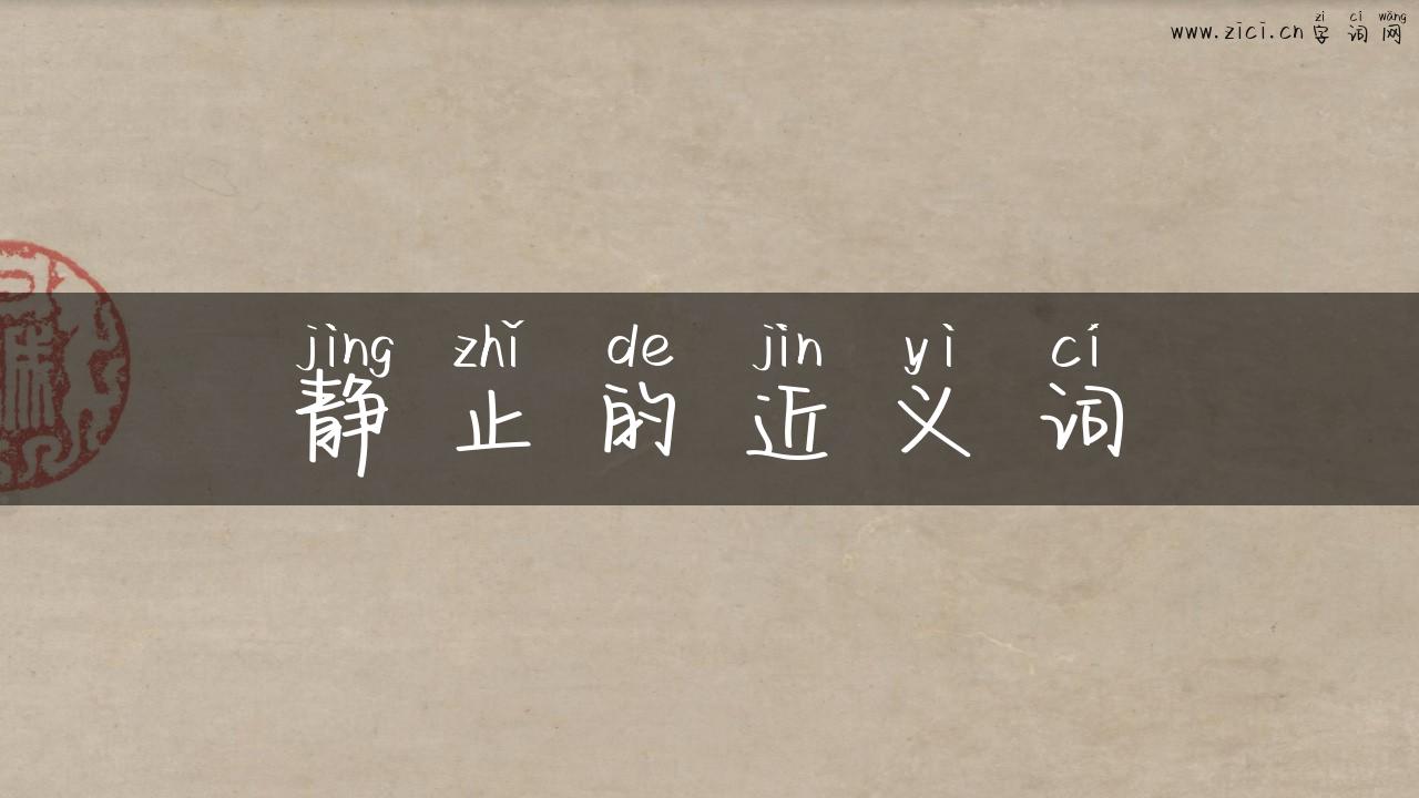 静止的近义词