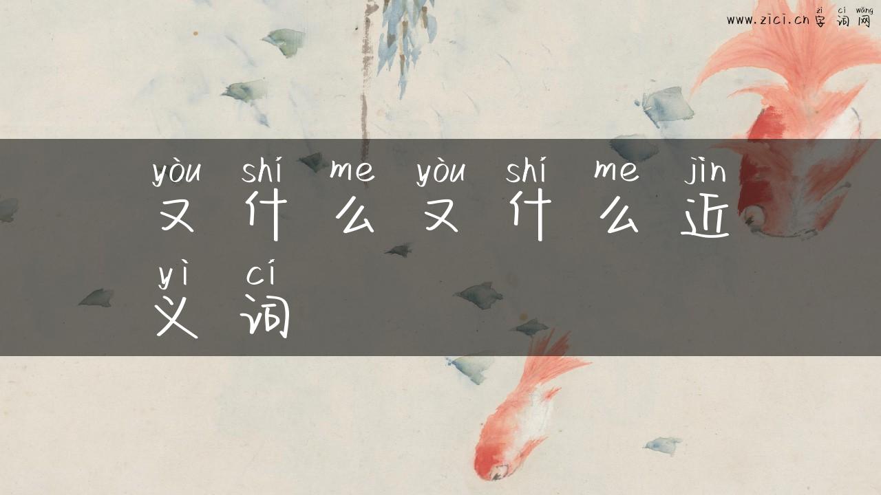 又什么又什么近义词
