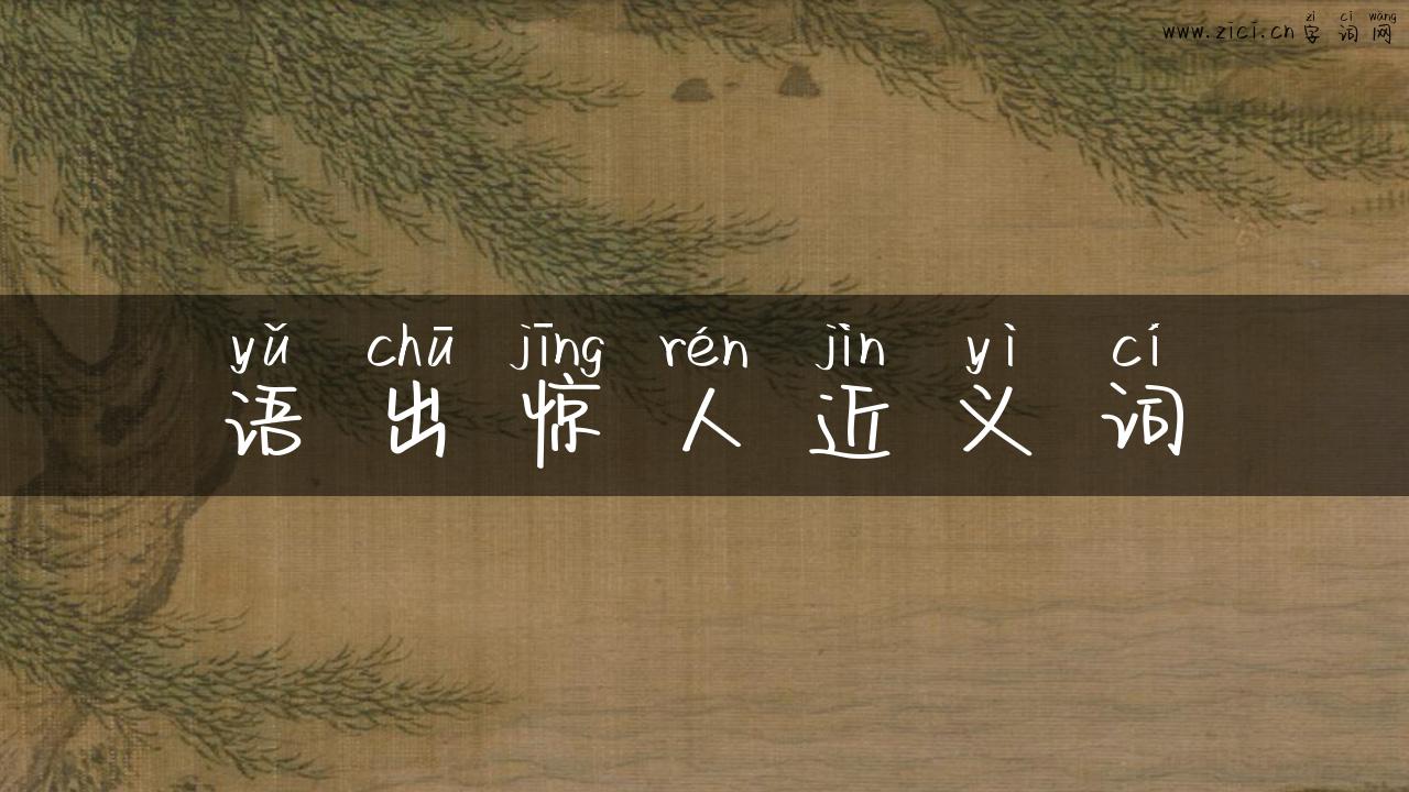 语出惊人近义词