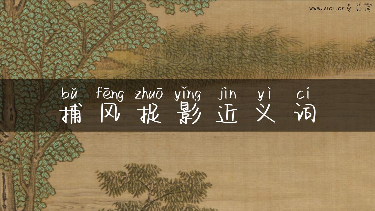 捕风捉影近义词