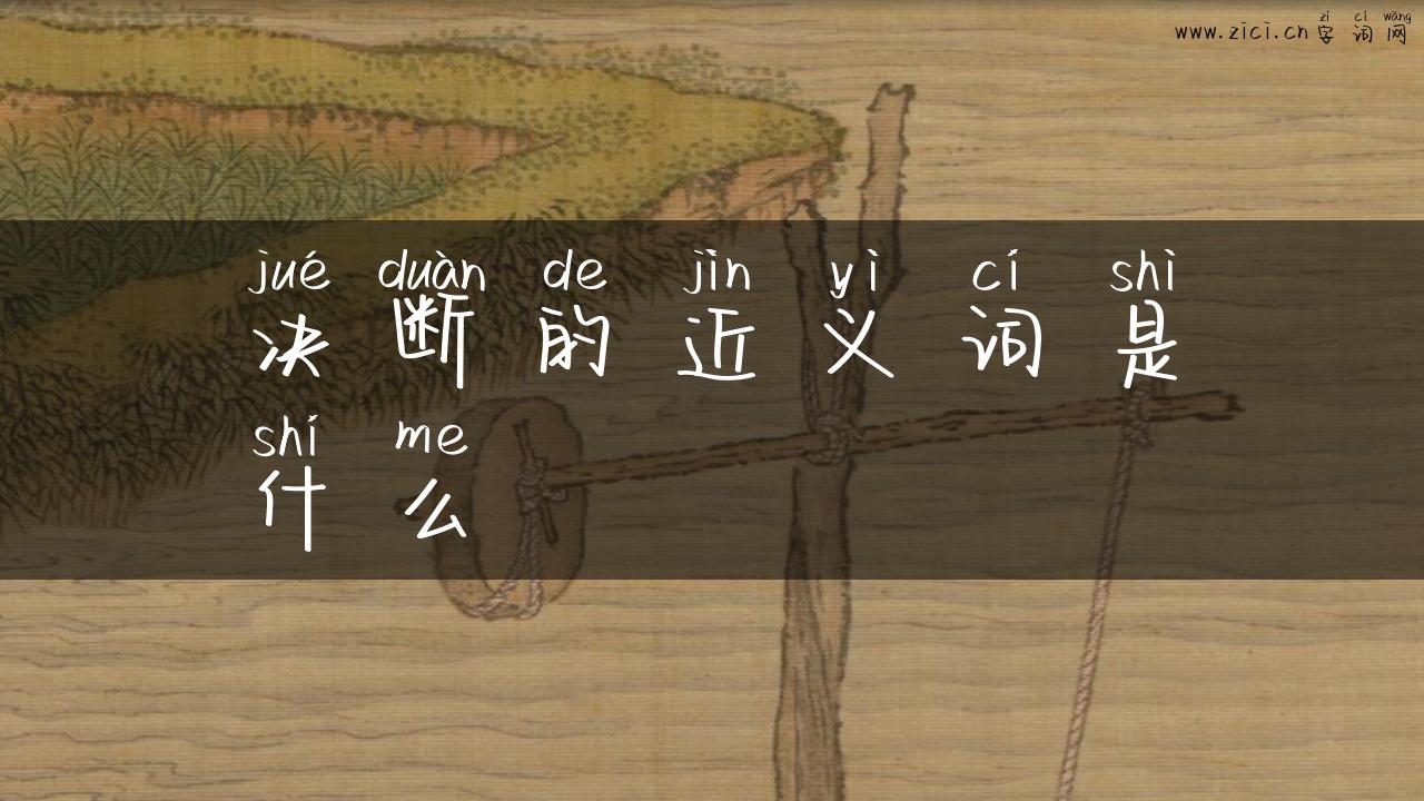 决断的近义词是什么